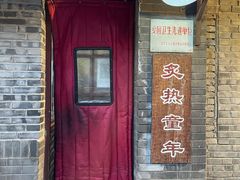 -炙热童年·老北京炙子烤肉(南锣鼓巷店)