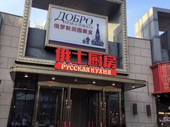 -俄士厨房(五棵松华熙LIVE店)
