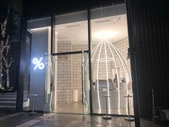 门面-% Arabica阿拉比卡咖啡(深圳湾万象城店)