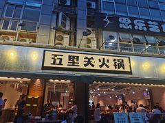 门面-五里关火锅(牛市口店)