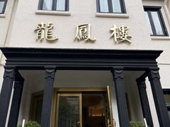 -香港龙凤楼(巨鹿路洋房店)