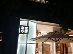 -奈雪的茶(华侨城创意园店)