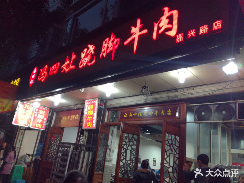 冯四女上跷脚牛肉(百年传承店-冯四娘图片-乐山美食-大众点评网