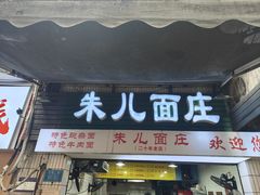 -朱儿面庄(洋河三路店)