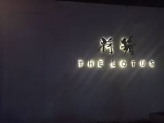 -几荷·恰似故人来(秀水广场店)