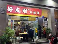 门面-好成财牛排馆(涂门街总店)