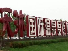 -盘锦红海温泉乐园
