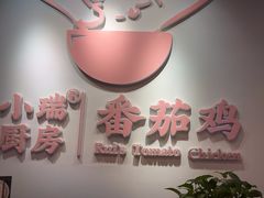 -小瑞厨房·贵州菜·番茄鸡(恒峰步行街店)