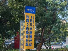 -沃尔玛(前山店)