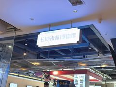 -易裕和·长沙米粉(竹塘西路店)