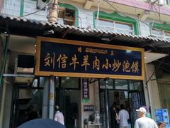 门面-刘信牛羊肉小炒泡馍(回民街店)