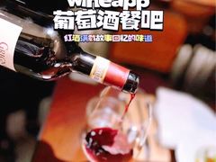 -wineapp葡萄酒餐吧(外滩金融中心店)