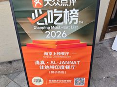 -清真·AL-JANNAT 佳纳特餐厅(狮子桥店)