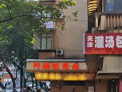 -阿福板凳面(观音桥店)