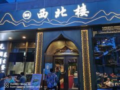 -品回味清真西北楼(宁波首店)