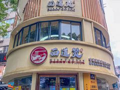 -面道赞宁海海鲜面(迎凤街店)