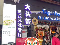 -大头虾越式风味餐厅(光明广场店)