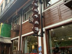 门面-清真马杰山牛肉汤馆