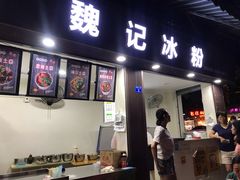 门面-魏记冰粉(恩威楼家属院店)