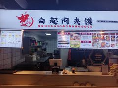 门面-白起肉夹馍