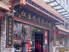 门面-红星光发煲仔饭(文海店)