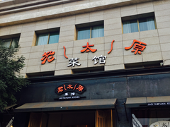 门面-老太原菜馆(南宫店)