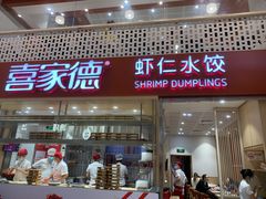 门面-喜家德虾仁水饺(华强天虹店)