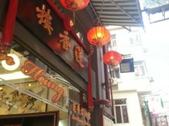-香港蓮香樓(上環店)