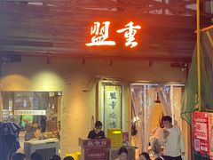 -盟重烧烤(东瓜山创始店)