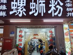 -螺缘鲜螺蛳粉店(泉秀店)