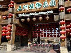 -南宫五洲植物乐园