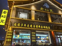 -老绥元烧麦·家常菜(大召店)