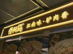 -乔阿马·江南味·驴肉香(龙湖华泾天街店)