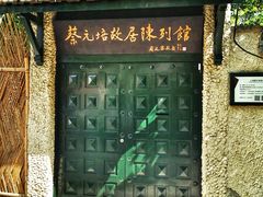 -上海蔡元培故居陈列馆
