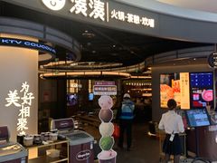 -湊湊火锅·茶憩(合生汇购物中心店)