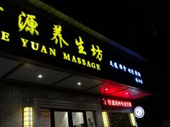 -荷源养生坊(博山东路店)