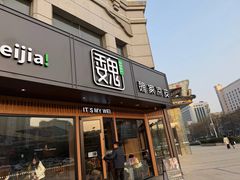 -魏家凉皮(大差市店)