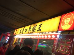 门面-五道口枣糕王(西单华威约饭街店)