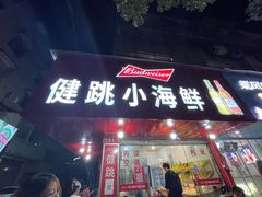 门面-健跳小海鲜(人民路店)