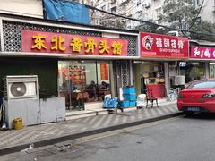 门面-东北酱骨头馆(蓁巷店)