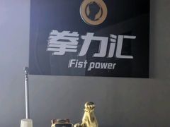 -拳力汇散打搏击泰拳俱乐部(绿地缤纷城店)