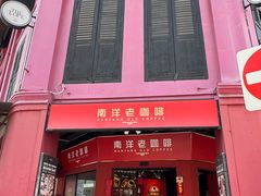 -南洋老咖啡(牛车水店)