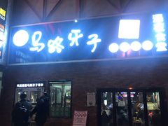 门面-马路牙子烧烤音乐酒馆(望京店)
