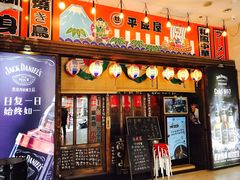 门面-平成屋· Late Night 食堂(四川北路店)