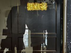 -福玺荟(外滩罗斯福店)