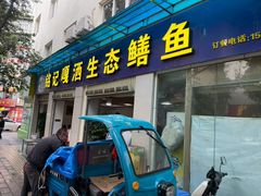 -铭记嘎洒生态鳝鱼(迎春街店)