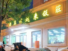 门面-清真鸿起来饭庄(复兴路店)