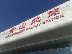 -黄山北站