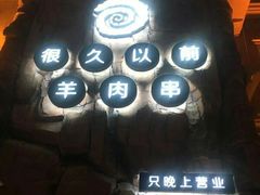 -很久以前羊肉串(农科路店)