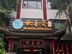 门面-钦善斋(武侯祠店)